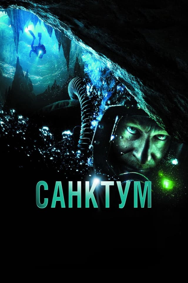 Постер Санктум