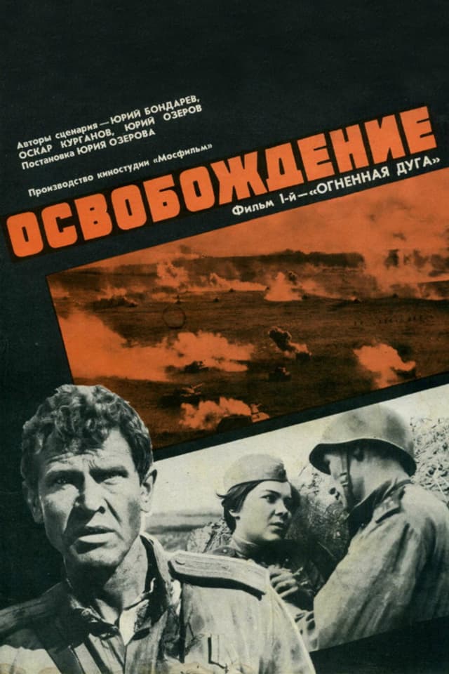 Постер Освобождение: Огненная дуга