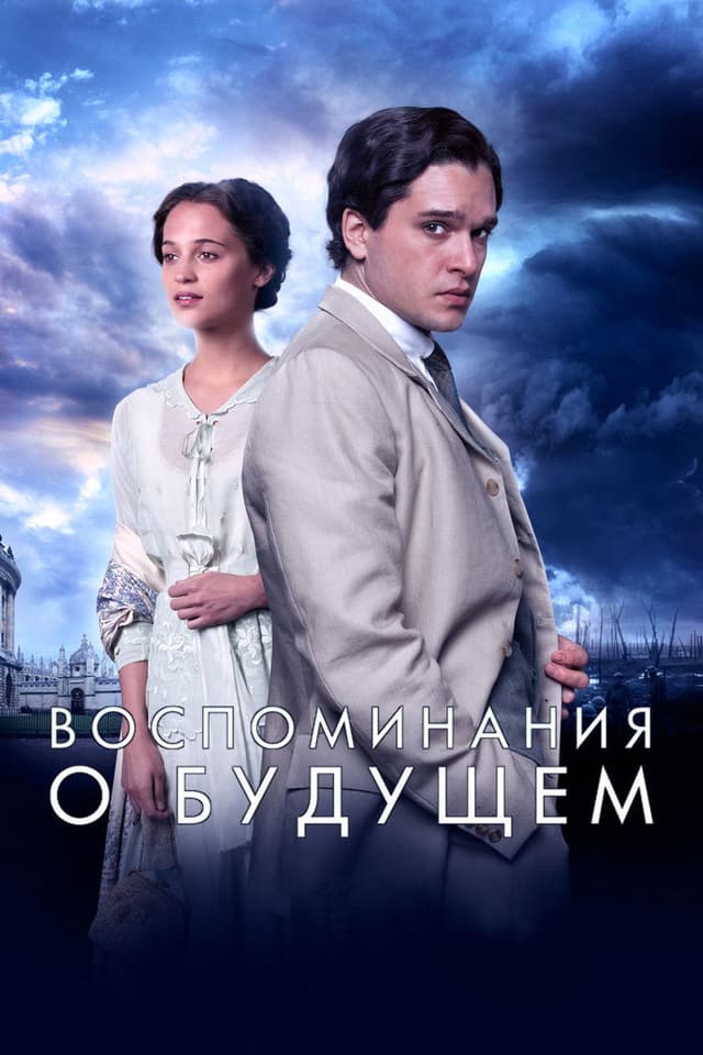 Постер Воспоминания о будущем