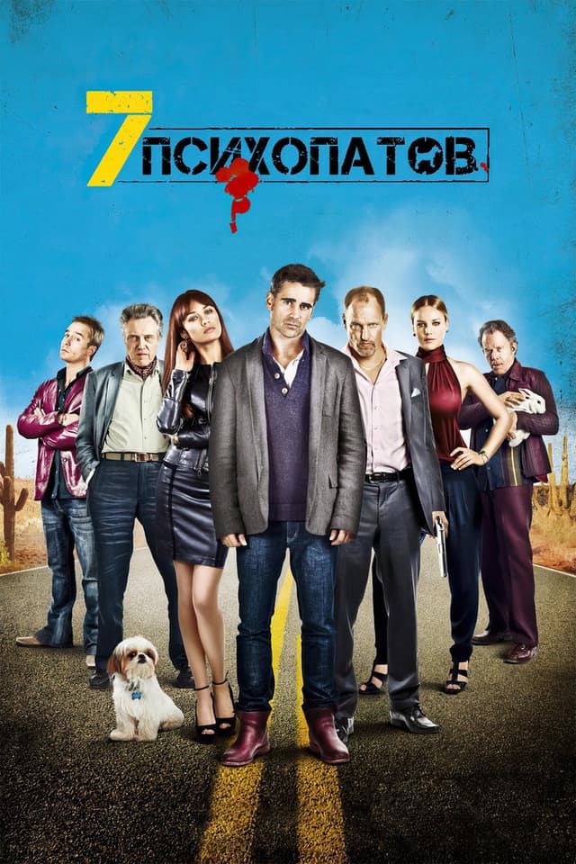 Постер Семь психопатов