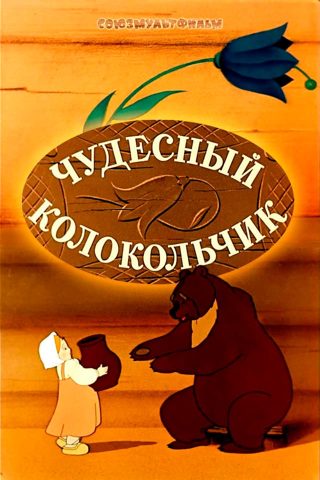 Постер Чудесный колокольчик