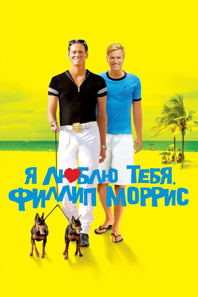 Постер Я люблю тебя, Филлип Моррис