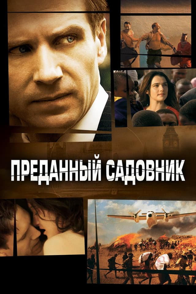 Постер Преданный садовник