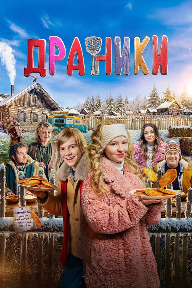 Постер Драники