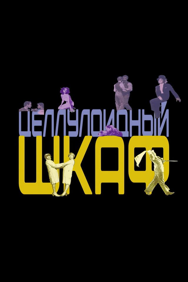 Постер Целлулоидный шкаф