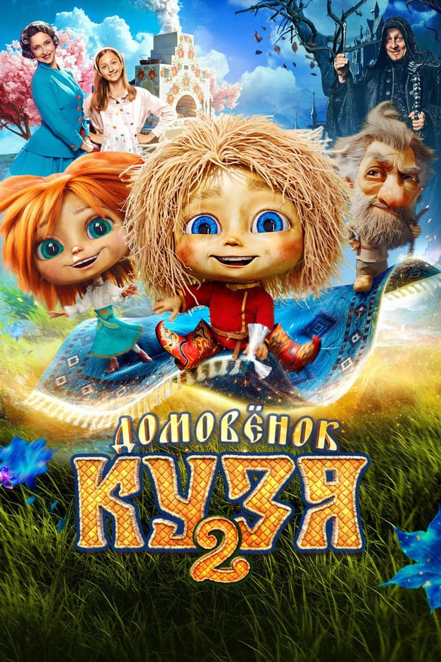 Постер Домовенок Кузя 2