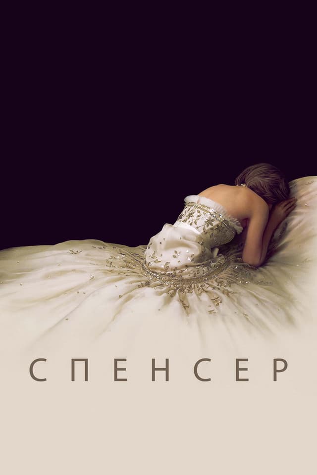 Постер Спенсер