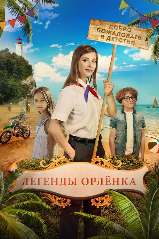Постер Легенды «Орлёнка»