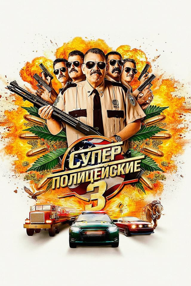 Постер Суперполицейские 3
