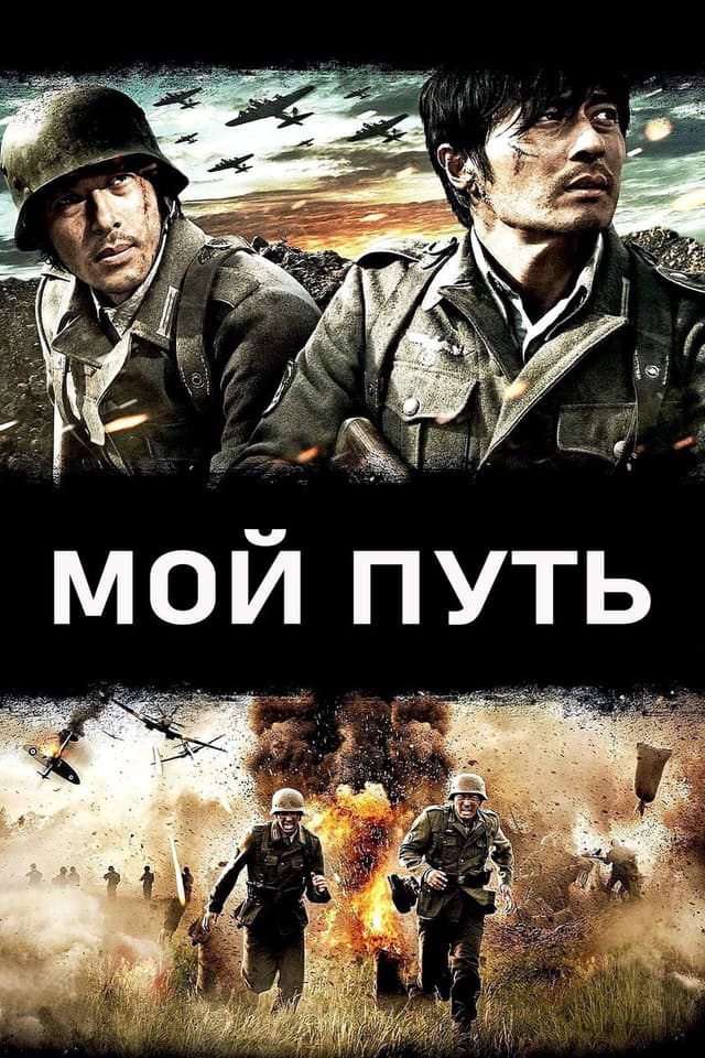 Постер Мой путь