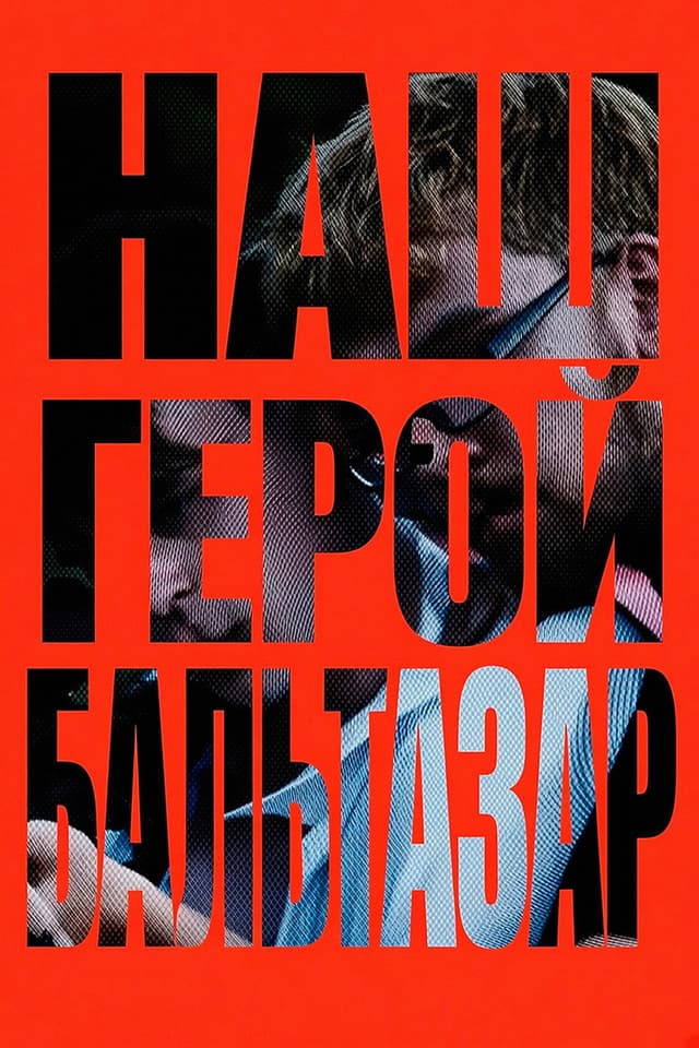 Постер Наш герой, Бальтазар