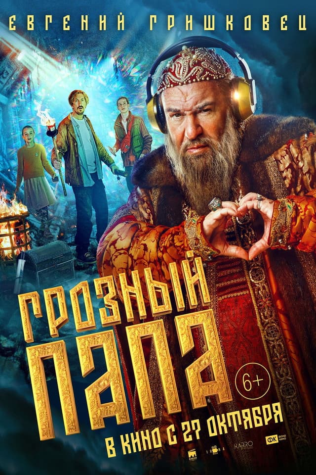 Постер Грозный папа