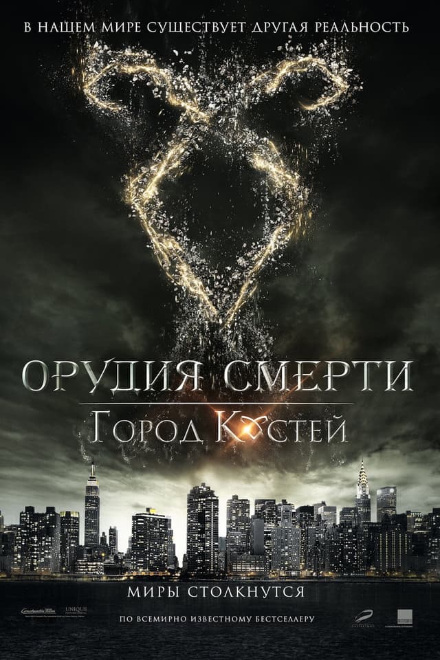 Постер Орудия смерти: Город костей