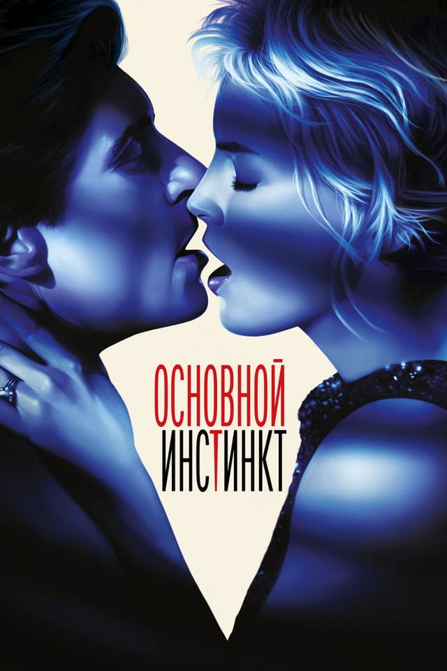 Постер Основной инстинкт