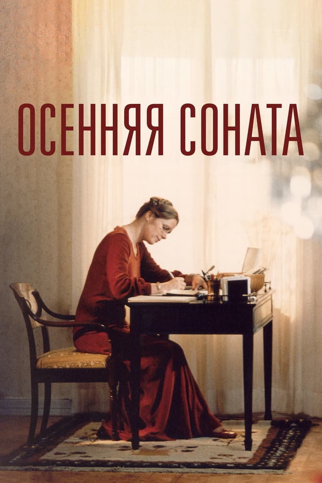 Постер Осенняя соната