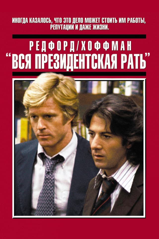 Постер Вся президентская рать