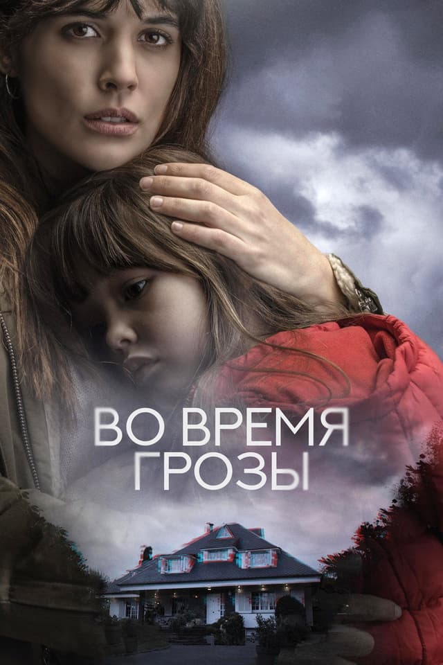 Постер Во время грозы