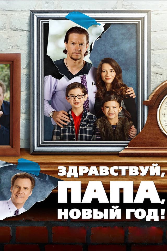 Постер Здравствуй, папа, Новый год!