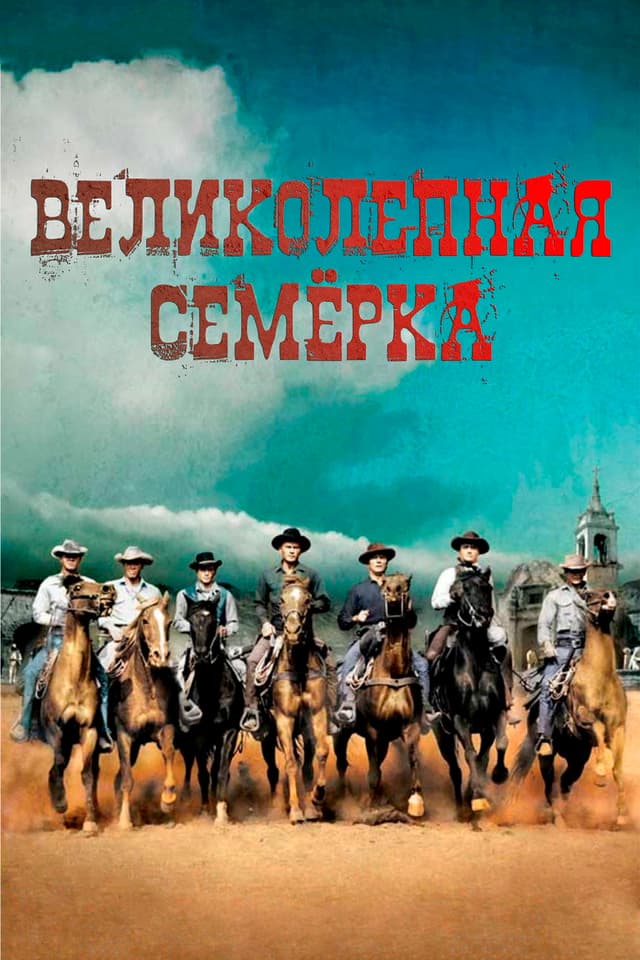 Постер Великолепная семерка