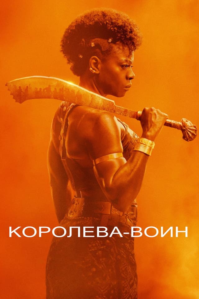 Постер Королева-воин