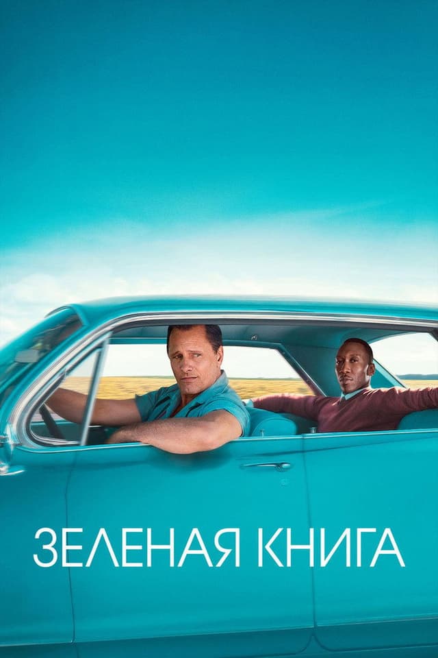 Постер Зеленая книга