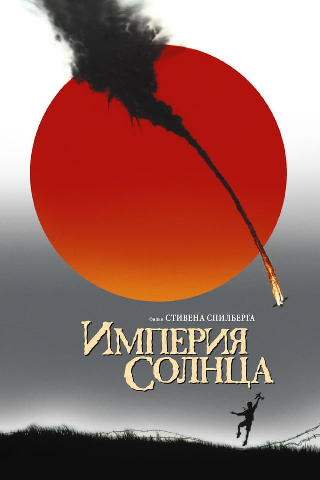 Постер Империя солнца