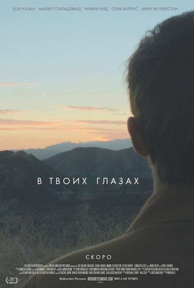 Постер В твоих глазах