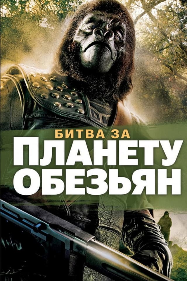 Постер Битва за планету обезьян