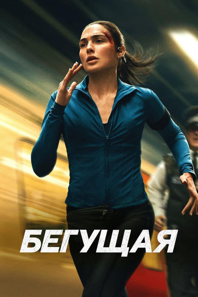 Постер Бегущая