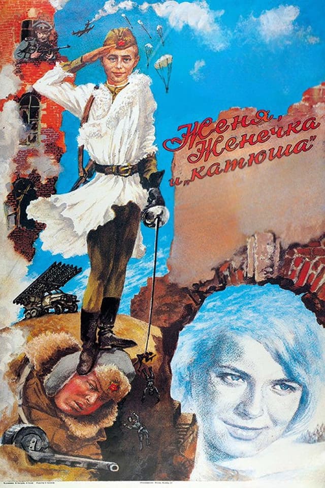 Постер Женя, Женечка и «Катюша»