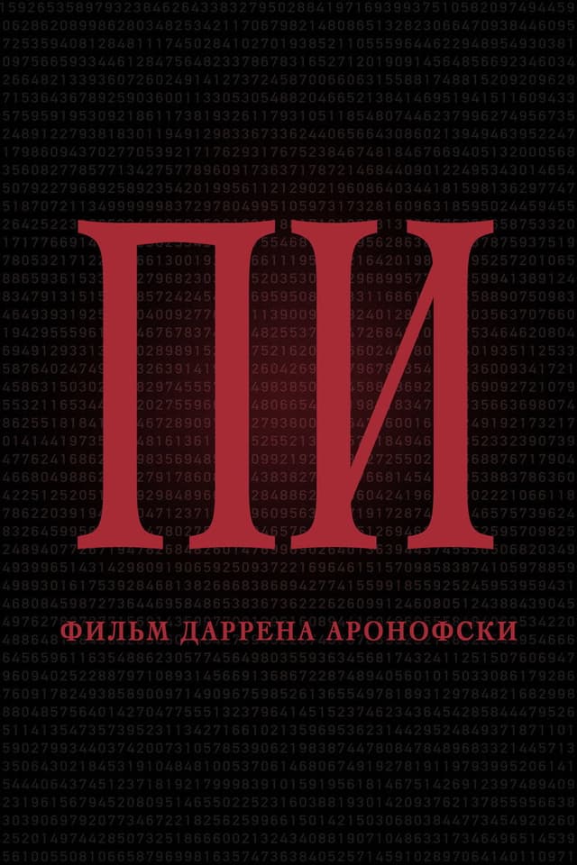 Постер Пи