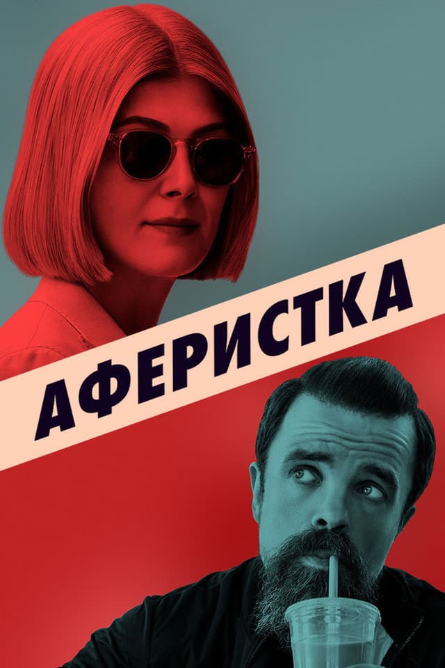 Постер Аферистка