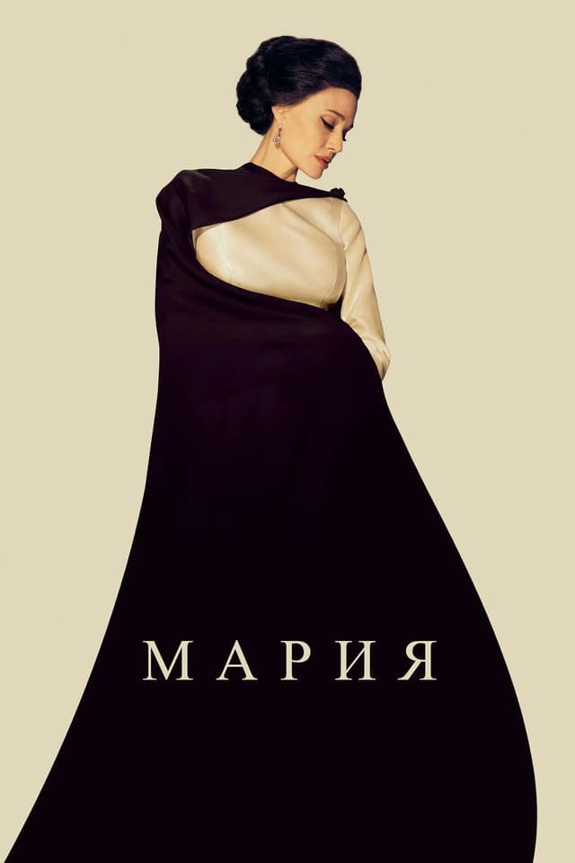 Постер Мария