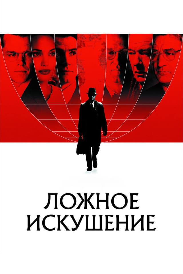 Постер Ложное искушение