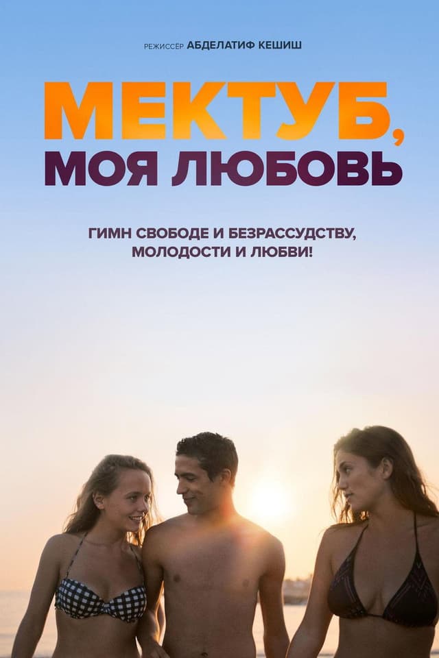 Постер Мектуб, моя любовь