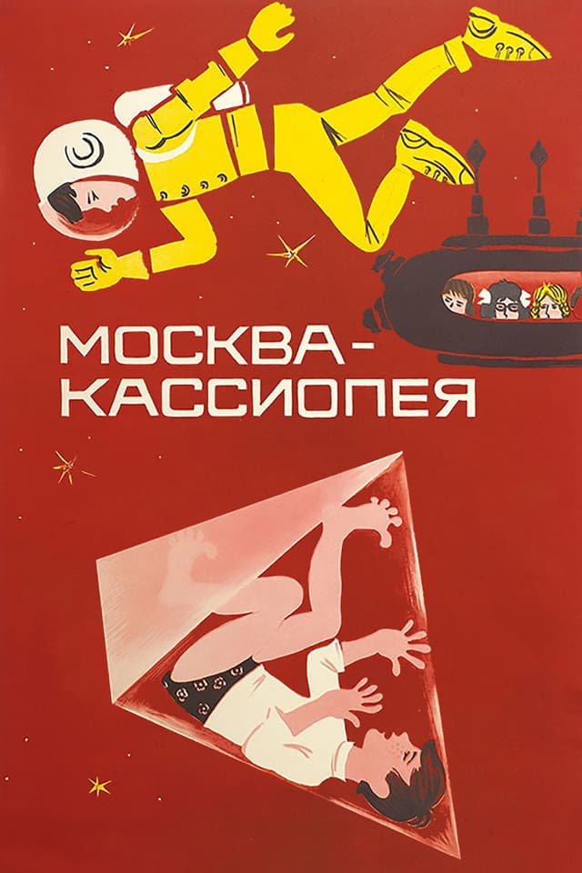 Постер Москва — Кассиопея