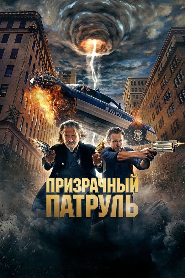 Постер Призрачный патруль