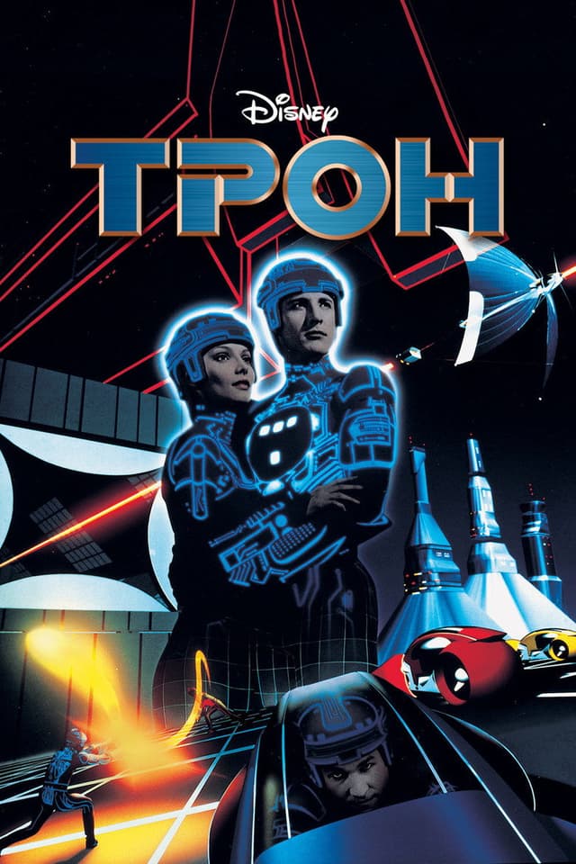 Постер Трон
