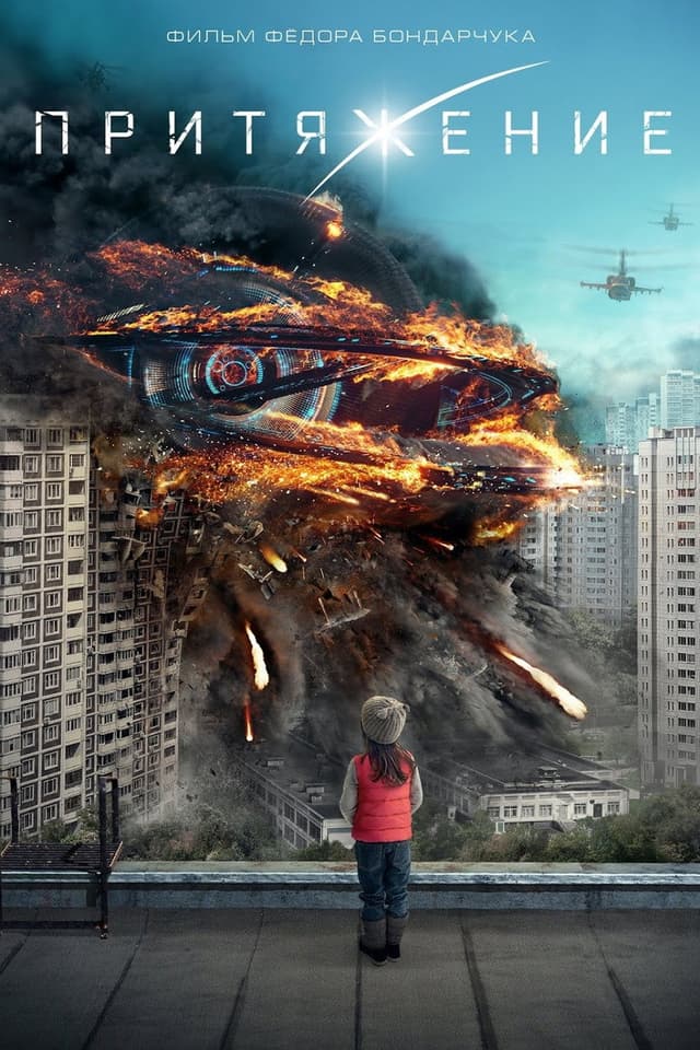 Постер Притяжение
