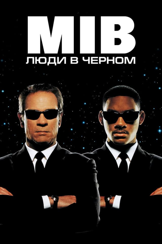 Постер Люди в чёрном