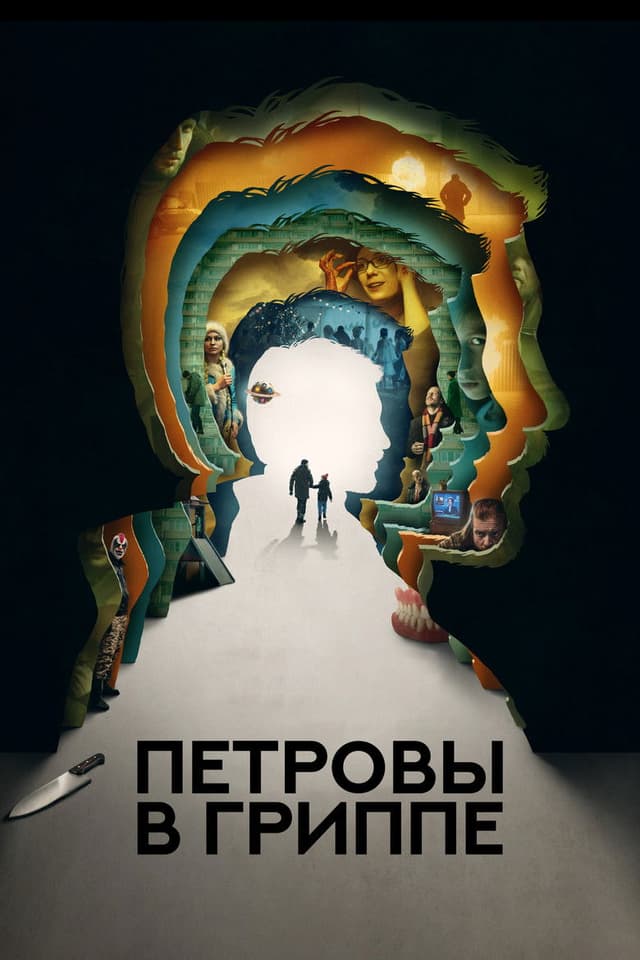 Постер Петровы в гриппе