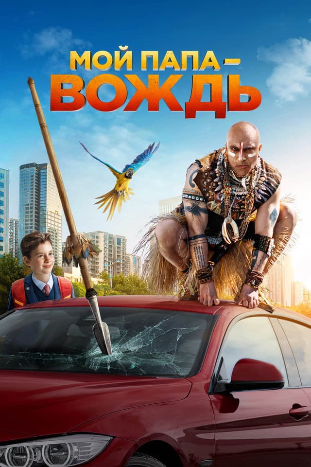 Постер Мой папа — вождь