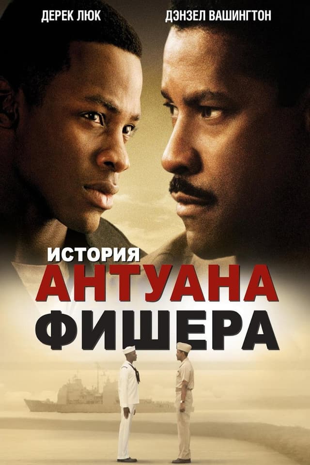 Постер История Антуана Фишера