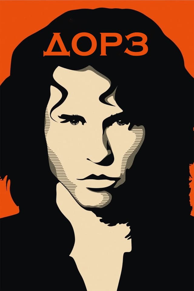 Постер The Doors