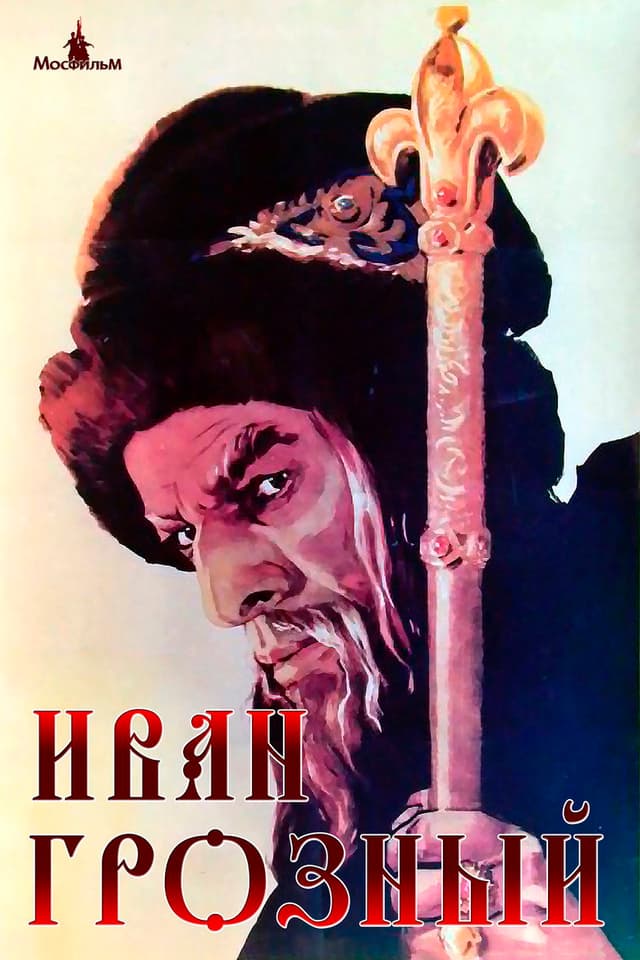 Постер Иван Грозный