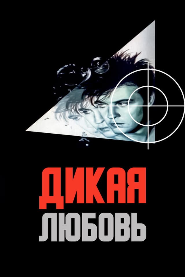 Постер Дикая любовь