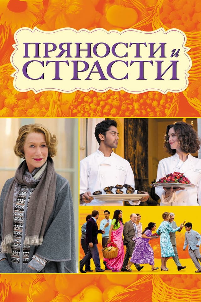 Постер Пряности и страсти