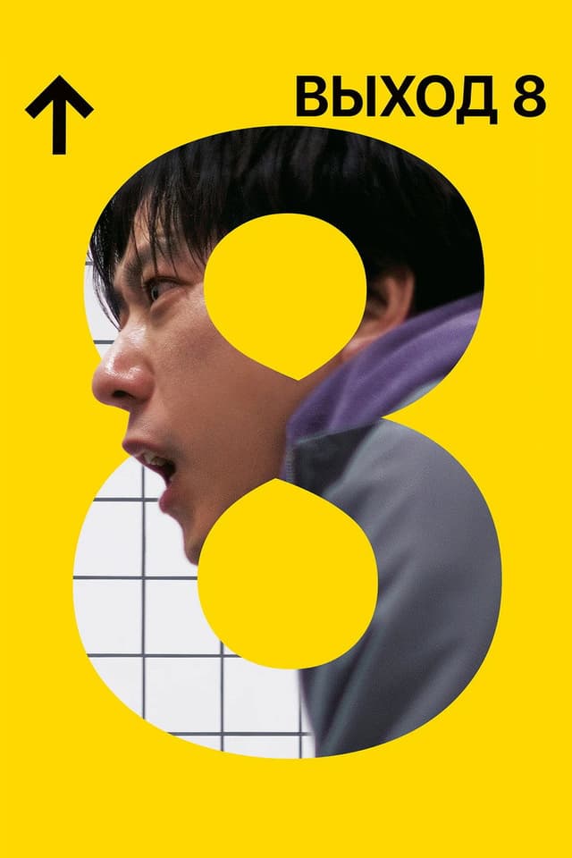 Постер Выход 8