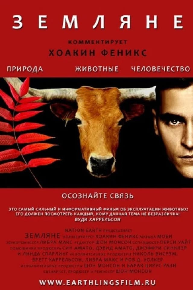 Постер Земляне