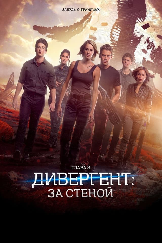 Постер Дивергент, глава 3: За стеной